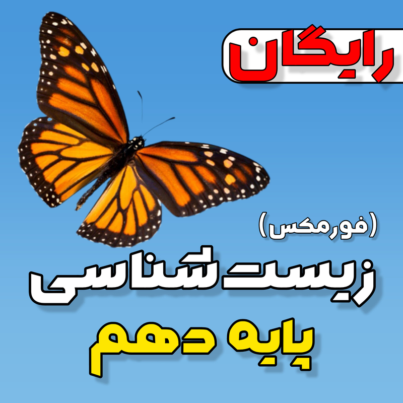 کلاس سالیانه فورمکس زیست دهم