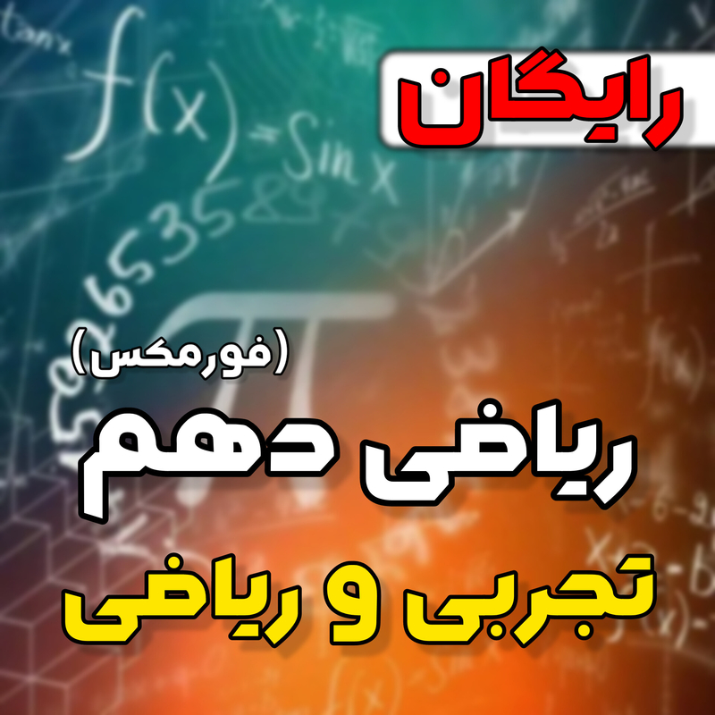کلاس سالیانه فورمکس ریاضی دهم (ریاضی و تجربی)