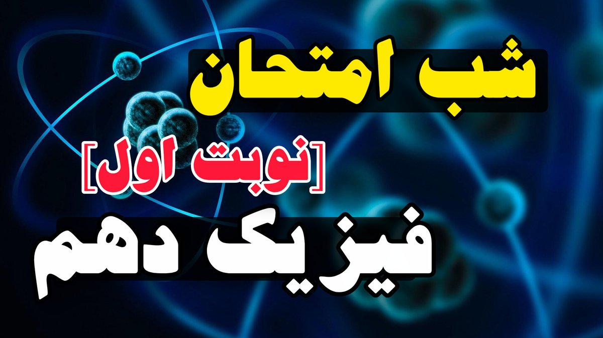 شب امتحان فیزیک دهم (نوبت اول)