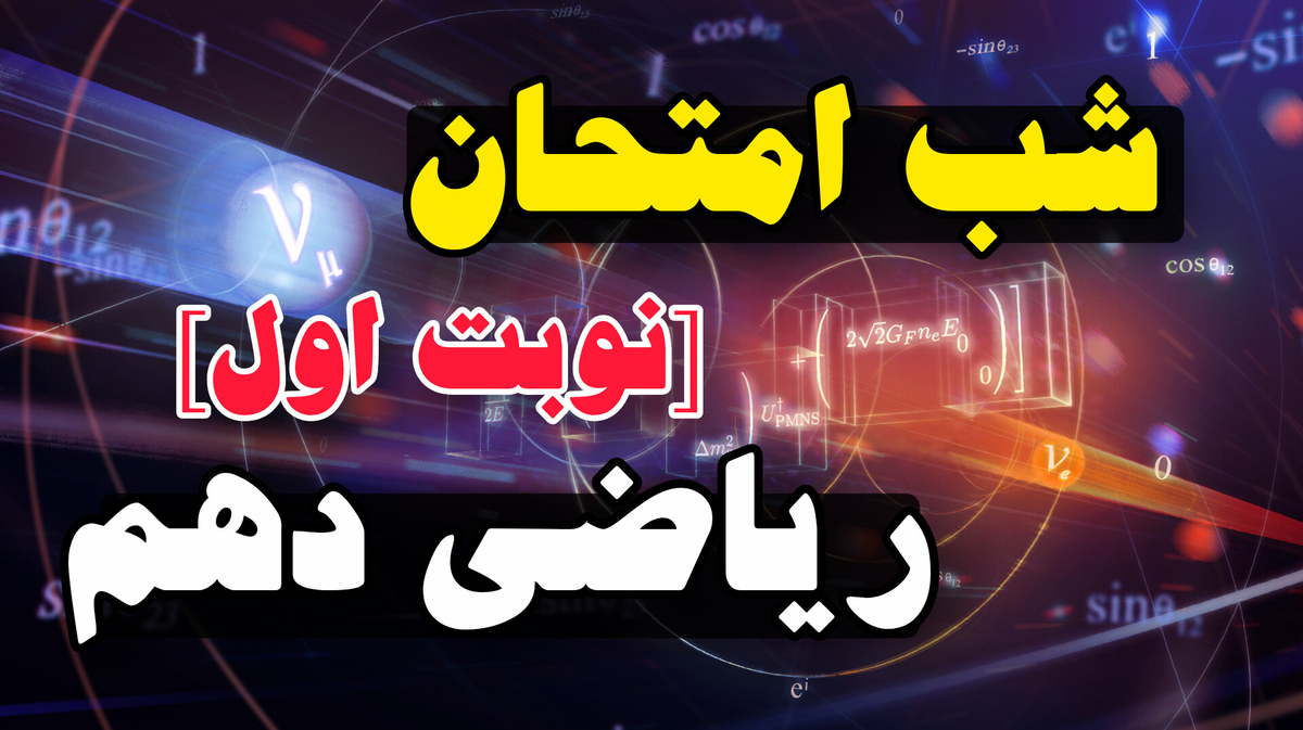 شب امتحان ریاضی دهم (نوبت اول)