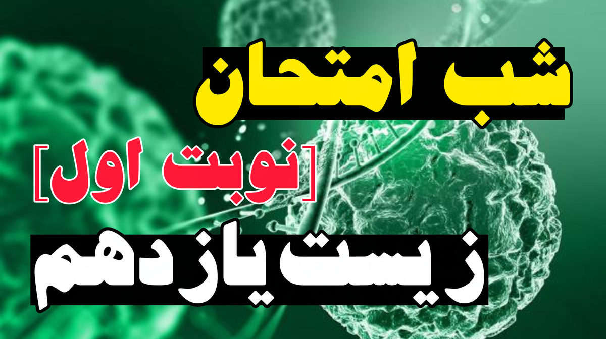 شب امتحان زیست یازدهم (نوبت اول)