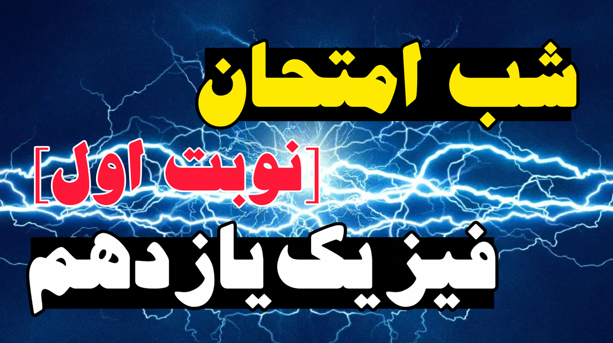 شب امتحان فیزیک یازدهم (نوبت اول)