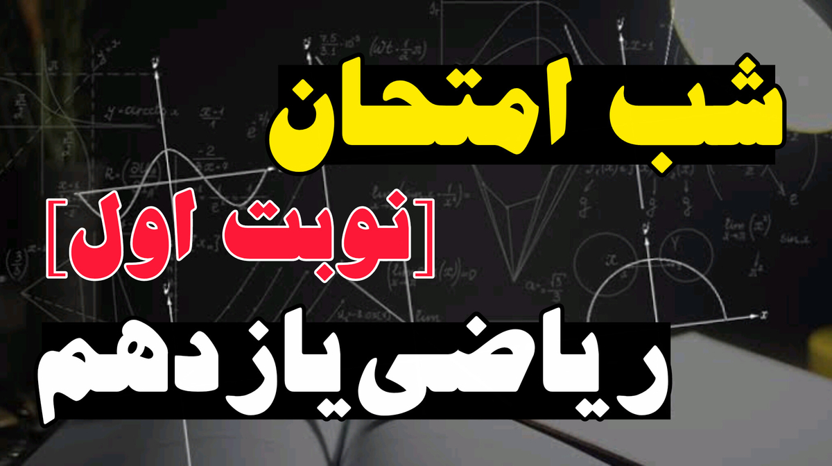 شب امتحان ریاضی یازدهم (نوبت اول)