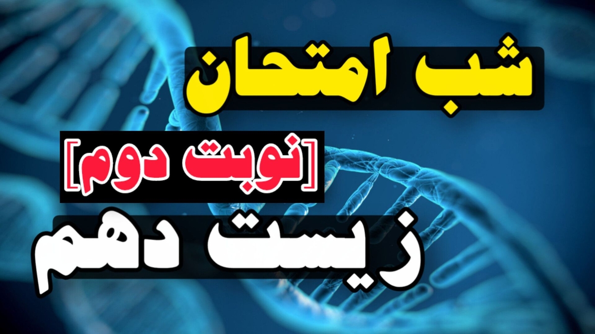 شب امتحان زیست دهم (نوبت دوم)