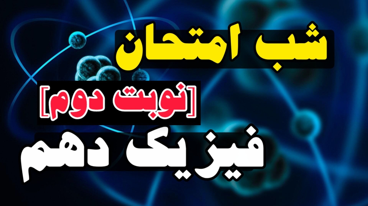 شب امتحان فیزیک دهم (نوبت دوم)- تجربی + ریاضی