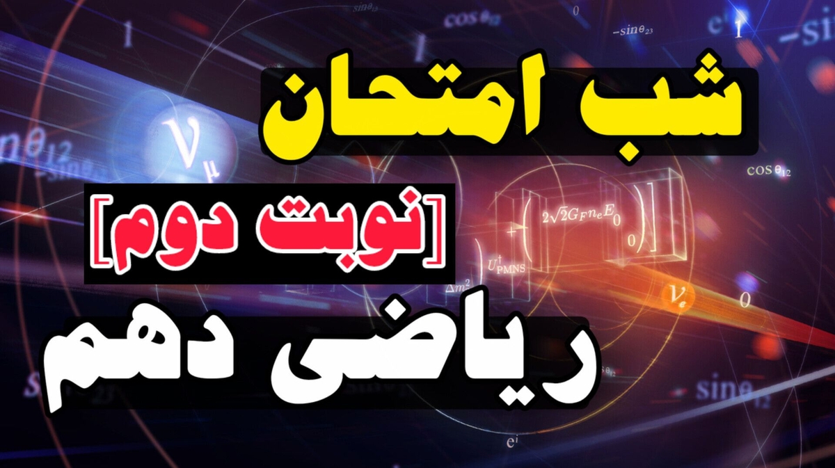 شب امتحان ریاضی دهم (نوبت دوم)