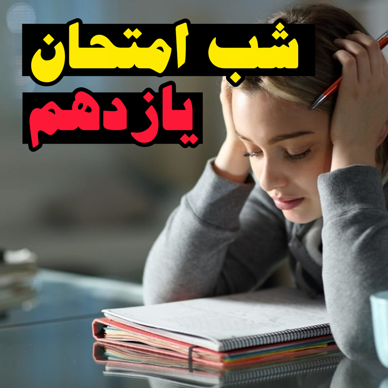 شب امتحان یازدهم