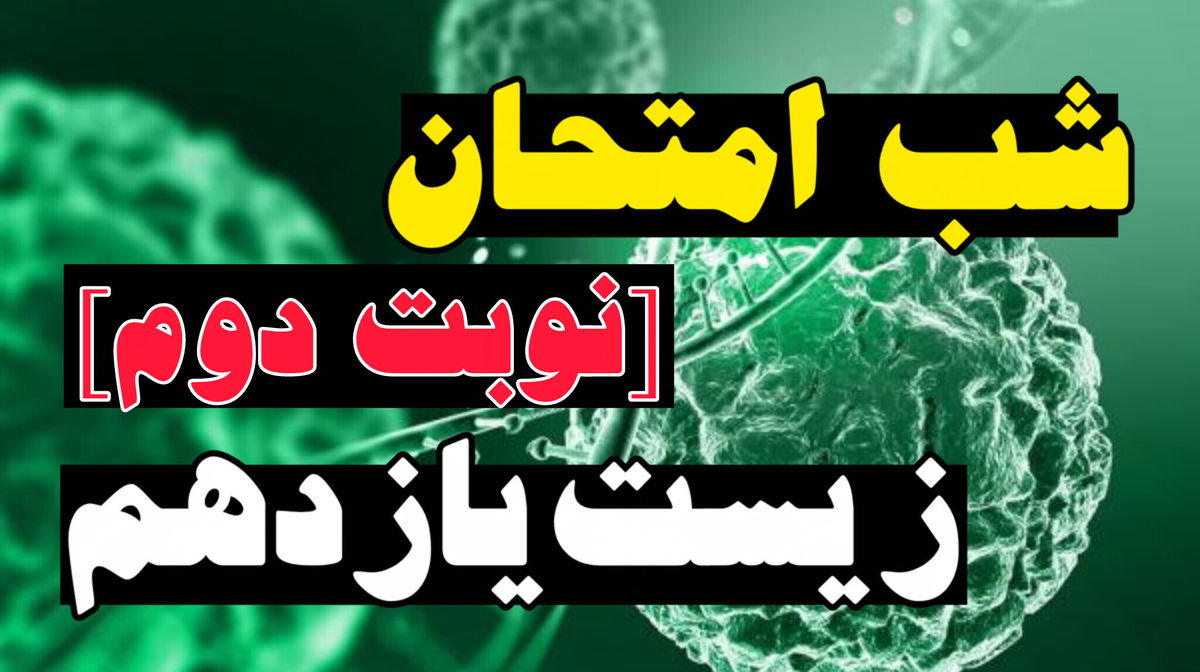 شب امتحان زیست یازدهم (نوبت دوم)