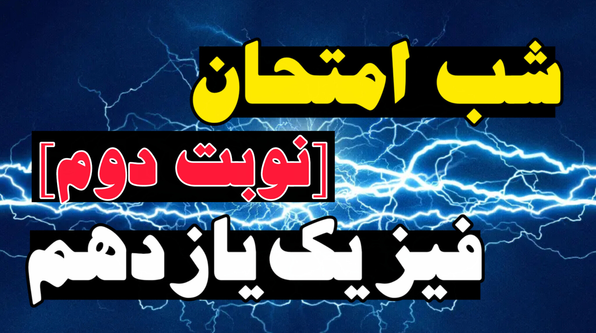 شب امتحان فیزیک یازدهم (نوبت دوم)- تجربی + ریاضی