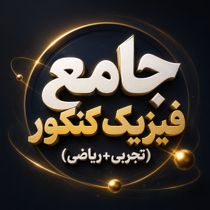 فیزیک جامع کنکور فورمکس